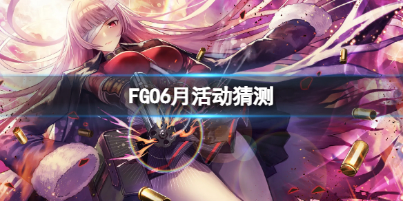 FGO6月活动猜测（fgo活动预测）