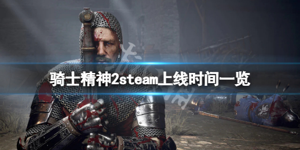 骑士精神2什么时候上steam