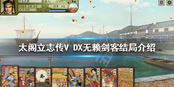 太阁立志传V 太阁立志传v dx破解版