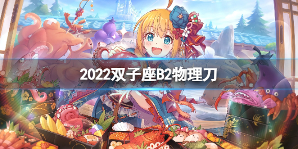 公主连接2022双子座B2自动刀