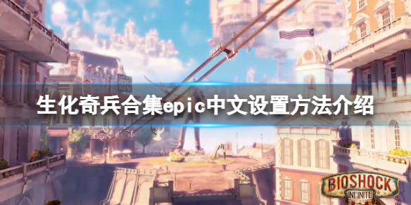 生化奇兵合集中文epic怎么设置