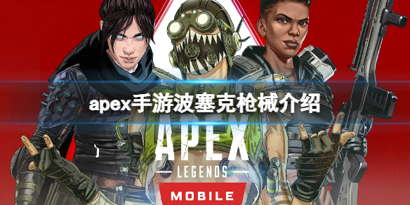 apex手游波塞克属性一览