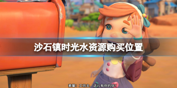 沙石镇时光水怎么获得
