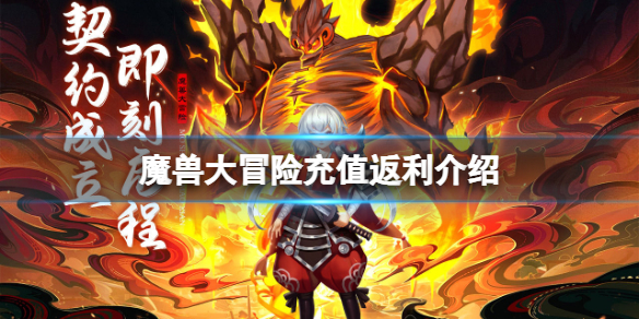 魔兽大冒险充值返利介绍 魔兽世界充值奖励