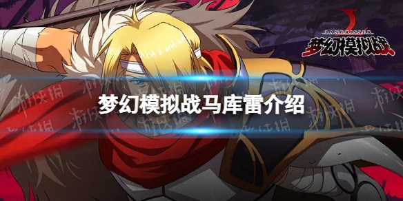 梦幻模拟战马库雷怎么样（梦幻模拟战马修厉害吗）