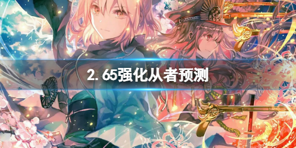 FGO2.65强化从者预测