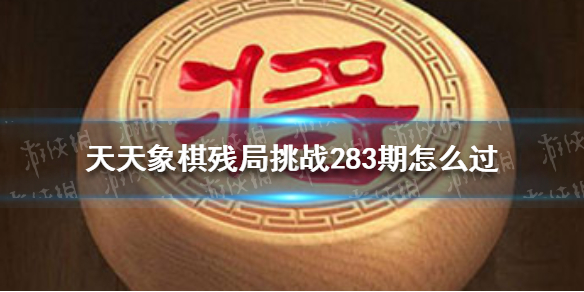 天天象棋残局挑战283期