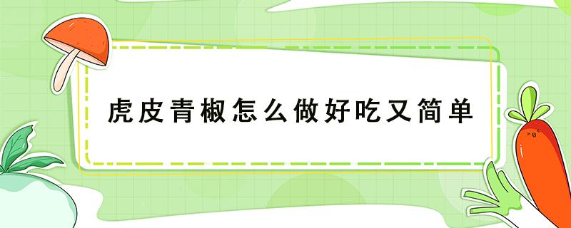 虎皮青椒怎么做好吃又简单