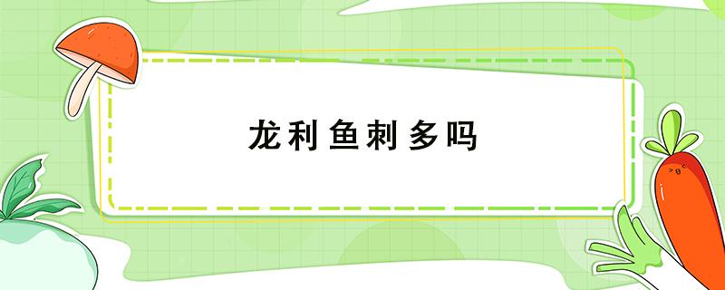 龙利鱼刺多吗 龙利鱼的鱼刺多吗