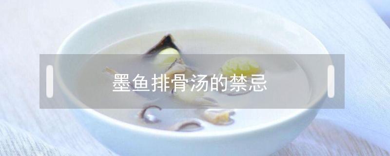 墨鱼排骨汤的禁忌