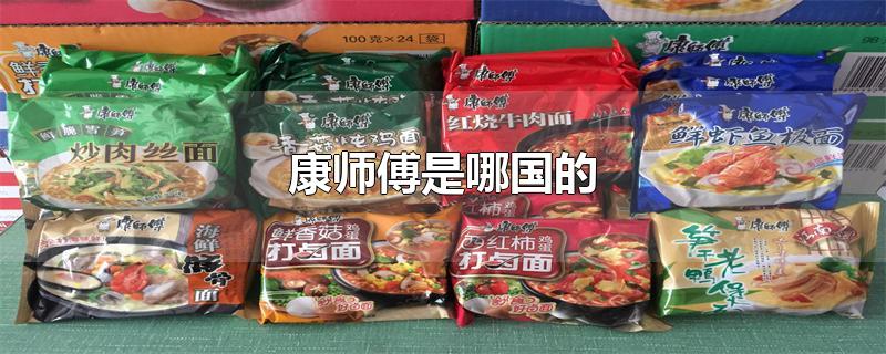 康师傅是哪个国家品牌 康师傅是哪国的企业