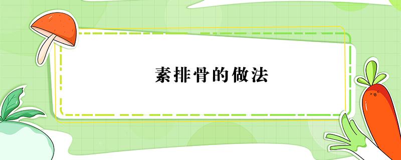 素排骨的做法