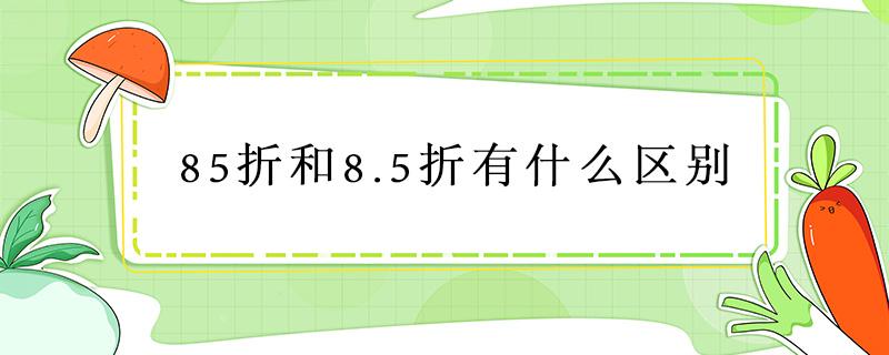 85折和8.5折有什么区别