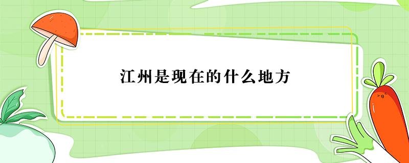 江州是现在的什么地方 江州是现在的什么地方白居易