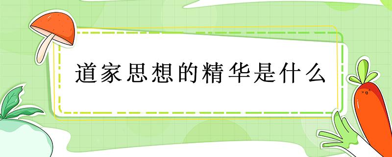 道家思想的精华是什么 道家思想的精华是什么意思