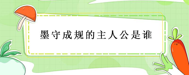 墨守成规的主人公是谁 墨守成规的主人公是谁 百度知道