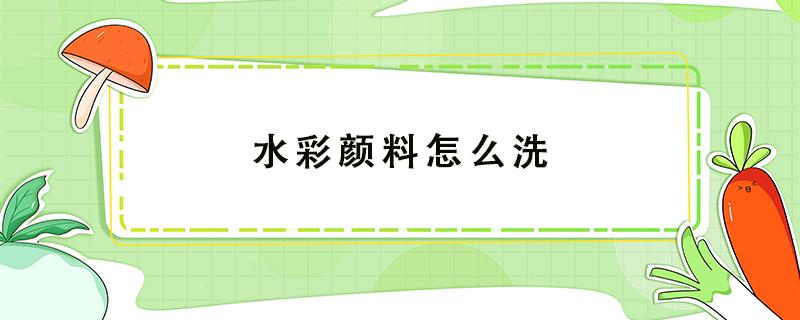 水彩颜料怎么洗 孩子衣服上的水彩颜料怎么洗