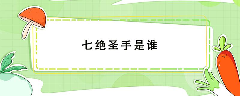 七绝圣手是谁 盛唐著名边塞诗人七绝圣手是谁