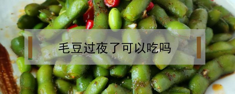 毛豆过夜了可以吃吗