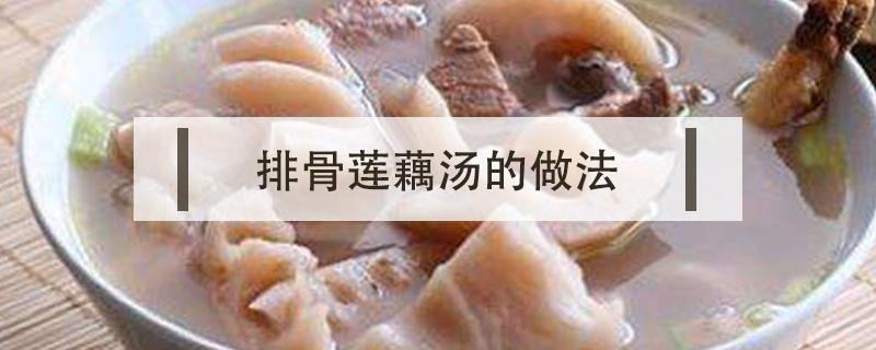 排骨莲藕汤的做法 舌尖上的中国排骨莲藕汤的做法