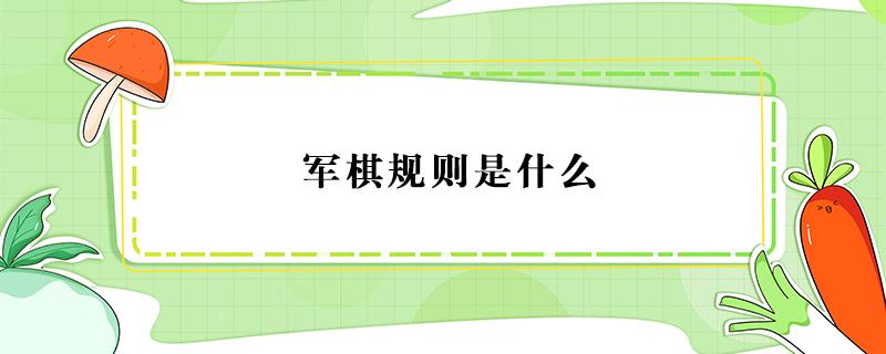 军棋规则是什么 军棋里的军棋规则