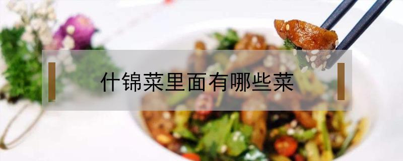 什锦菜里面有哪些菜 什锦菜都有什么菜