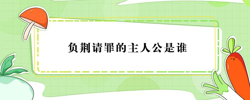 负荆请罪的主人公是谁