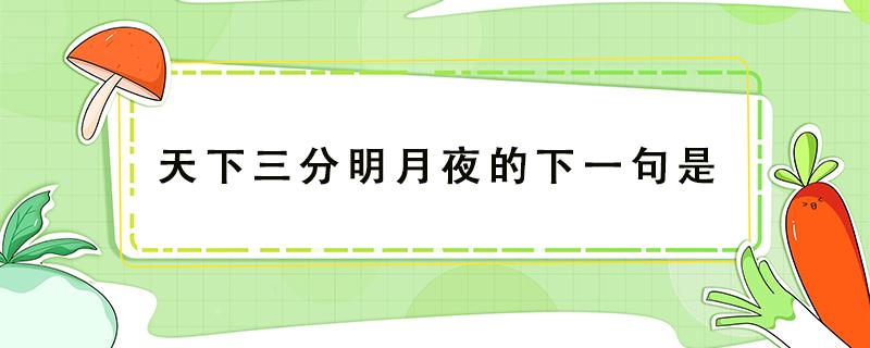 天下三分明月夜的下一句是 天下三分明月夜的下一句是什么意思