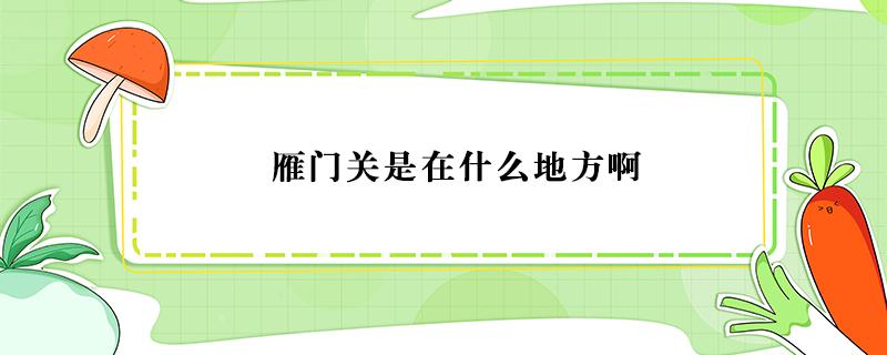 雁门关是在什么地方啊（玉门关是在什么地方啊）