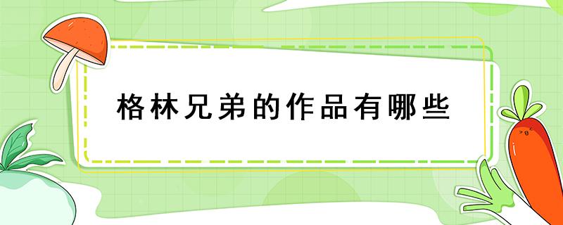 格林兄弟的作品有哪些 格林兄弟的作品有哪些童话