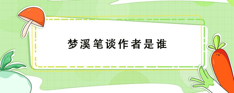 梦溪笔谈作者是谁 梦溪笔谈作者是谁沈括