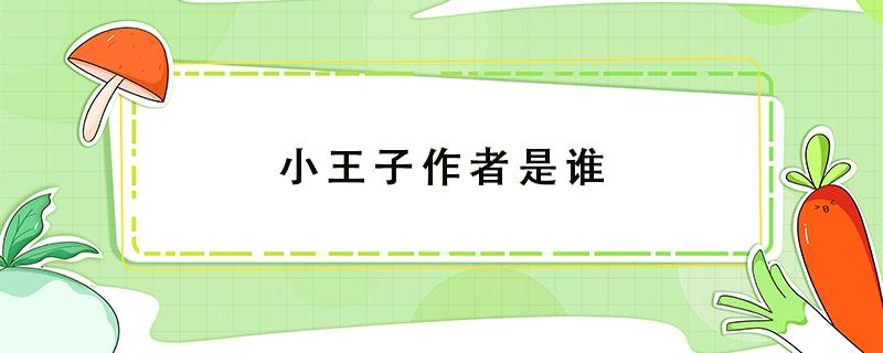 小王子作者是谁 小王子作者是谁哪国的