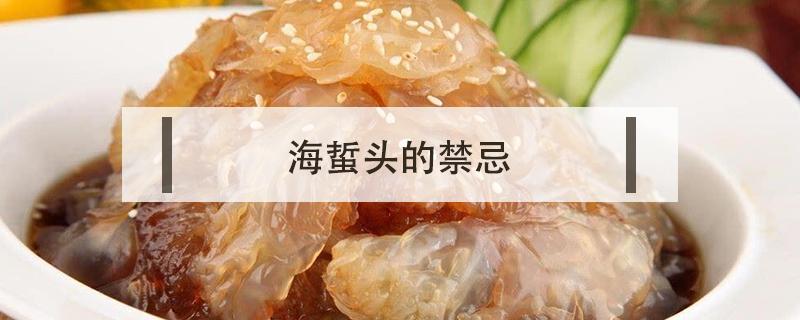 海蜇头的禁忌 吃海蜇头的禁忌