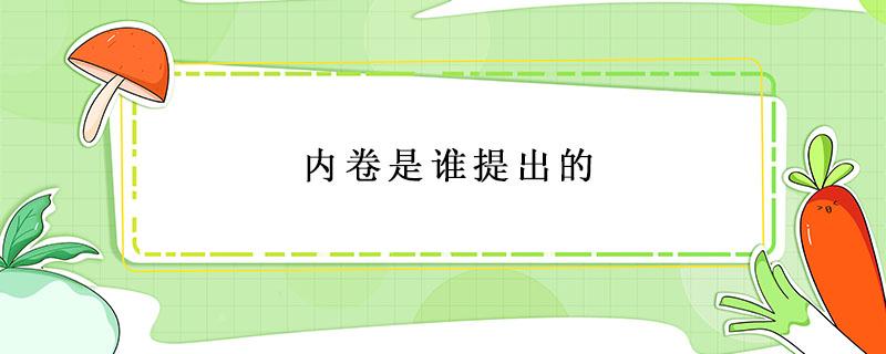 内卷是谁提出的 内卷最早由谁提出