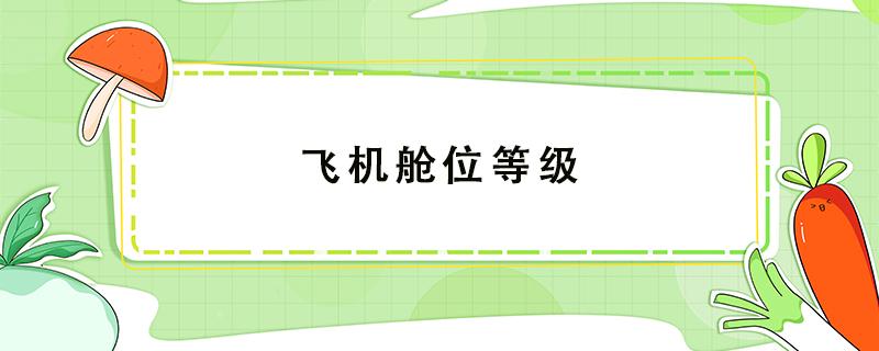 飞机舱位等级 飞机舱位等级字母