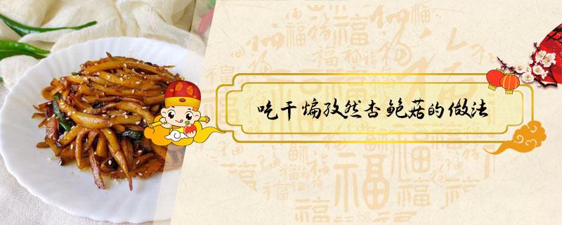 干煸孜然杏鲍菇的做法 干煸孜然杏鲍菇的做法窍门