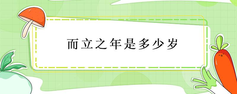 而立之年是多少岁 而立之年是多少岁,类似的说法