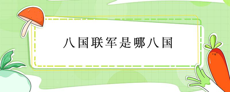 八国联军是哪八国 八国联军是哪八国联军?