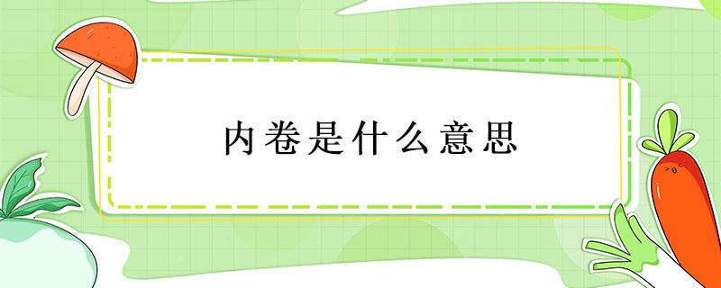 内卷是什么意思（内卷是什么意思通俗解释）