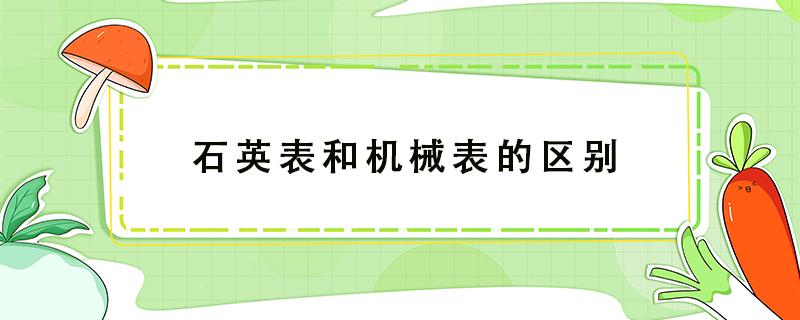 石英表和机械表的区别