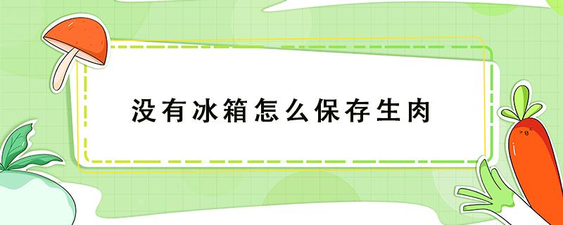 没有冰箱怎么保存生肉