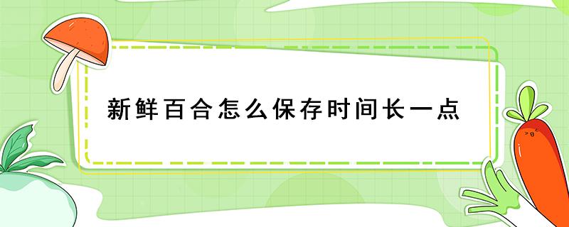 新鲜百合怎么保存时间长一点