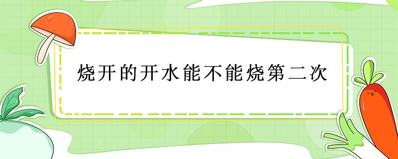 烧开的开水能不能烧第二次