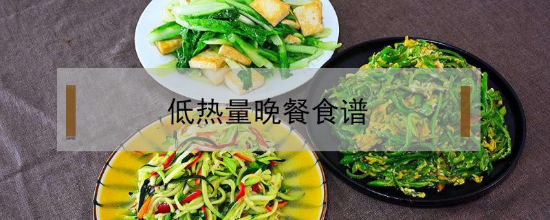 低热量晚餐食谱