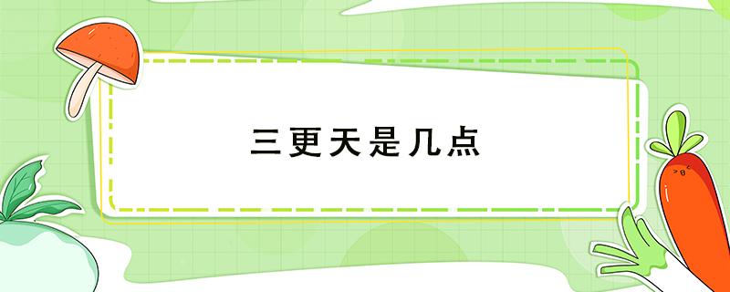 三更天是几点（四更天是几点钟）