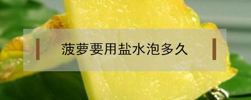 菠萝要用盐水泡多久