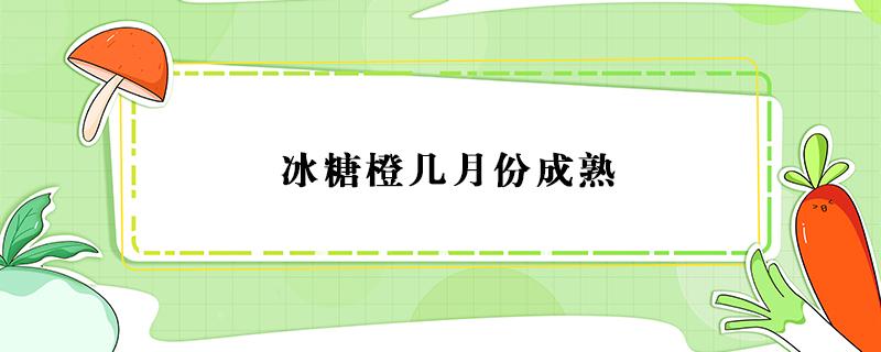 冰糖橙几月份成熟