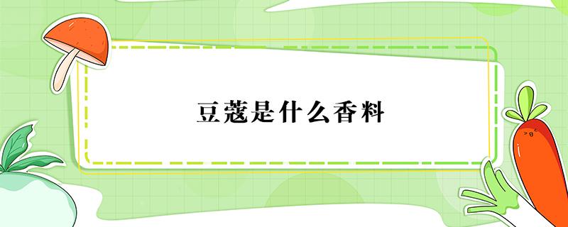 豆蔻是什么香料 豆蔻是香料吗