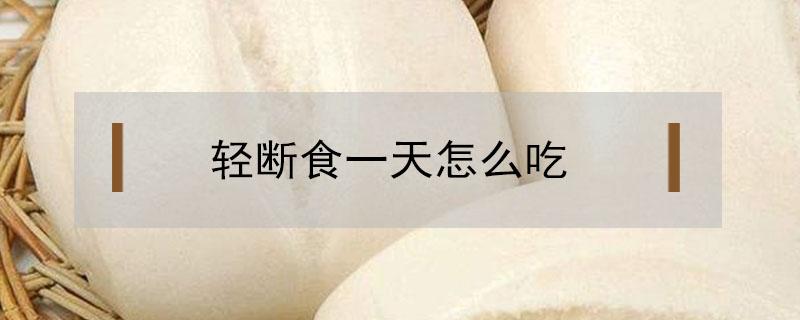 轻断食一天怎么吃 轻断食一天怎么吃500卡