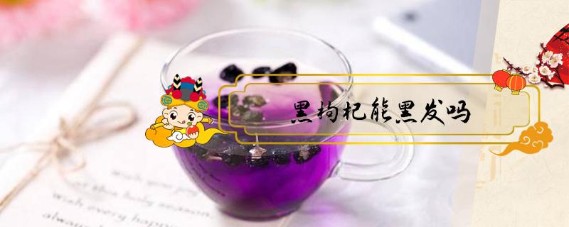 黑枸杞能黑发吗（黑枸杞能白发变黑发吗）